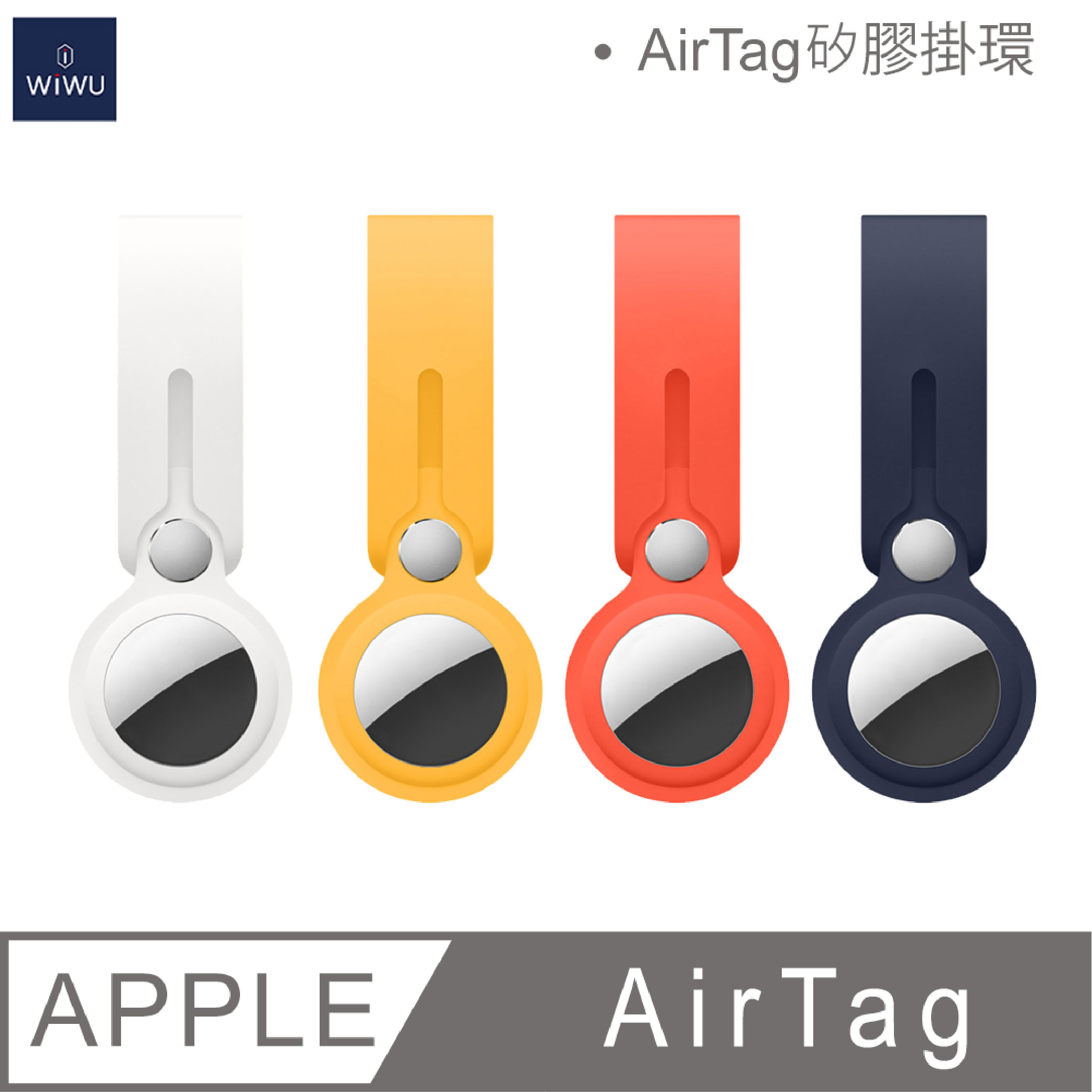 WiWU AIRTAG系列矽膠掛環